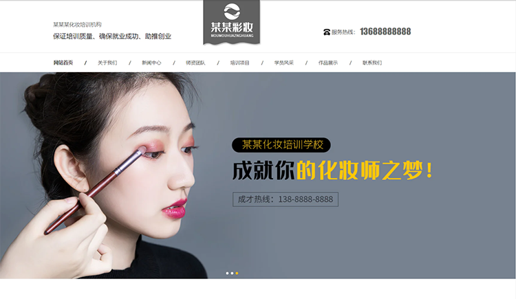 贵州化妆培训机构公司通用响应式企业网站