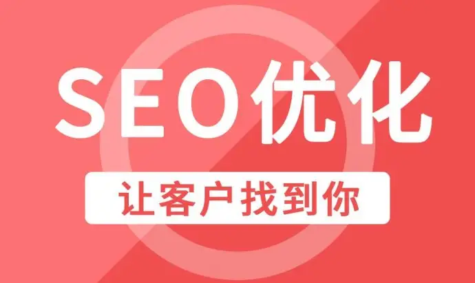 贵州企业网站优化SEO常见优化技巧